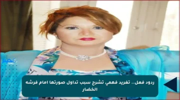 ردود فعل.. تغريد فهمي تشرح سبب تداول صورتها أمام فرشة الخضار